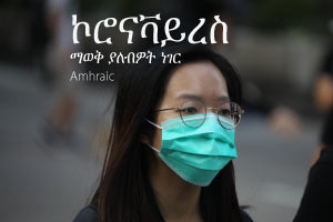 ኮሮናቫይረስ - ማወቅ ያለብዎት ነገር