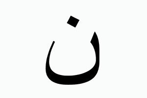 Lettres en arabe: Thaa2 (en anglais) et Noon (ن)