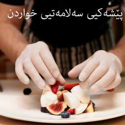 پێشەكیی سەلامەتیی خواردن