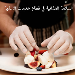 Food Safety | Food Service Industrie (arabe) | Alison