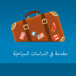 مقدمة في الدراسات السياحيّة